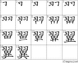 翼: Stroke Order Diagram