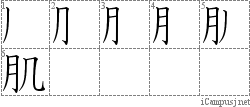 肌: Stroke Order Diagram