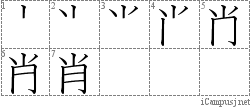 肖: Stroke Order Diagram