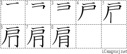 肩: Stroke Order Diagram