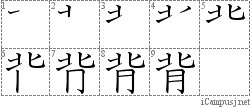 背: Stroke Order Diagram