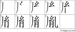 胤: Stroke Order Diagram