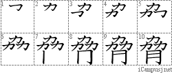 脅: Stroke Order Diagram