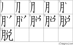 脱: Stroke Order Diagram