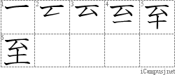 至: Stroke Order Diagram