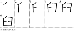 臼: Stroke Order Diagram