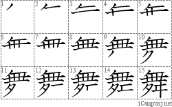 舞: Stroke Order Diagram