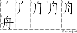 舟: Stroke Order Diagram