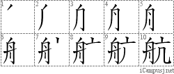 航: Stroke Order Diagram