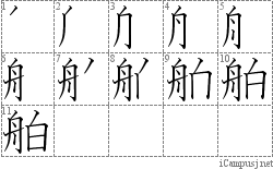 舶: Stroke Order Diagram