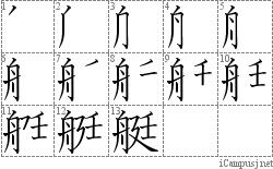 艇: Stroke Order Diagram