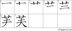 芙: Stroke Order Diagram