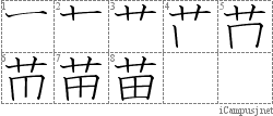 苗: Stroke Order Diagram