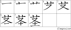 茎: Stroke Order Diagram