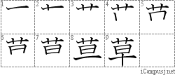 草: Stroke Order Diagram