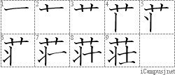 荘: Stroke Order Diagram