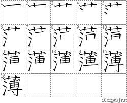 薄: Stroke Order Diagram