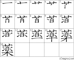 薬: Stroke Order Diagram