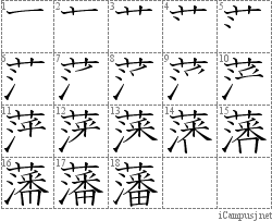 藩: Stroke Order Diagram