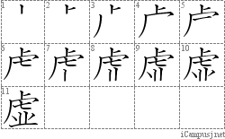 虚: Stroke Order Diagram