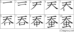 蚕: Stroke Order Diagram