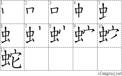 蛇: Stroke Order Diagram