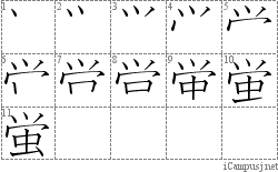 蛍: Stroke Order Diagram