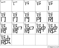 融: Stroke Order Diagram