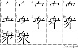 衆: Stroke Order Diagram