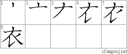 衣: Stroke Order Diagram