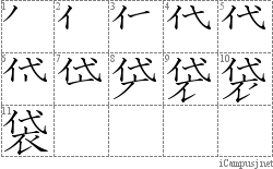 袋: Stroke Order Diagram