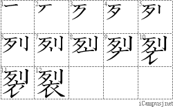 裂: Stroke Order Diagram