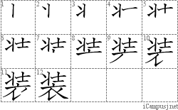 装: Stroke Order Diagram