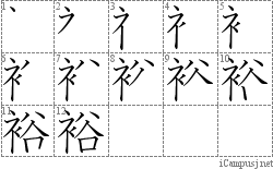 裕: Stroke Order Diagram