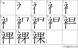 裸: Stroke Order Diagram