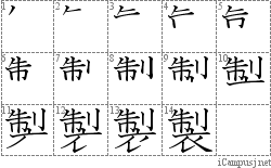 製: Stroke Order Diagram