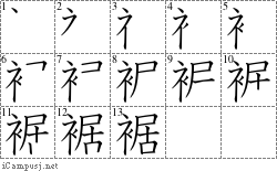 裾 衤居 漢字筆順辞書 Kanji Stroke Order Dictionary For Associative Learning