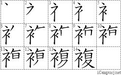 複: Stroke Order Diagram