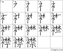 襟: Stroke Order Diagram