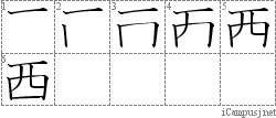 西: Stroke Order Diagram