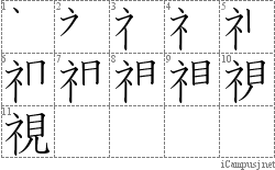 視 ネ見 漢字筆順辞書 Kanji Stroke Order Dictionary For Associative Learning