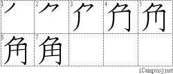 角: Stroke Order Diagram