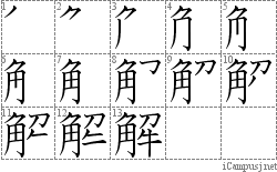 解: Stroke Order Diagram