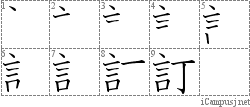 訂: Stroke Order Diagram