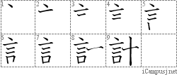 計: Stroke Order Diagram