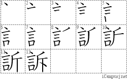 訴: Stroke Order Diagram