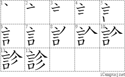 診: Stroke Order Diagram