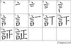 証: Stroke Order Diagram