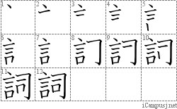 詞: Stroke Order Diagram