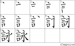 詠: Stroke Order Diagram